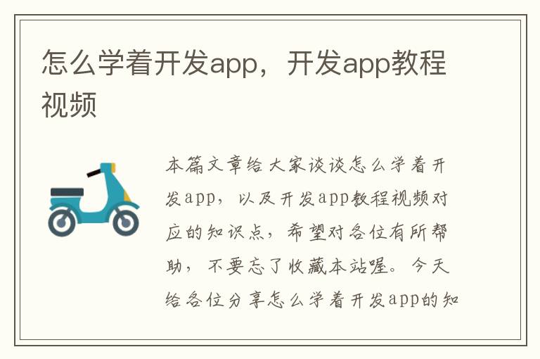 怎么学着开发app,开发app教程视频