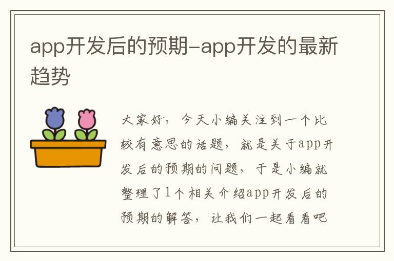 app开发后的预期-app开发的最新趋势