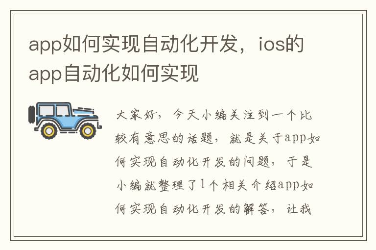 app如何实现自动化开发,ios的app自动化如何实现