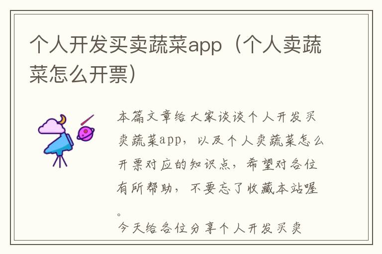 个人开发买卖蔬菜app(个人卖蔬菜怎么开票)