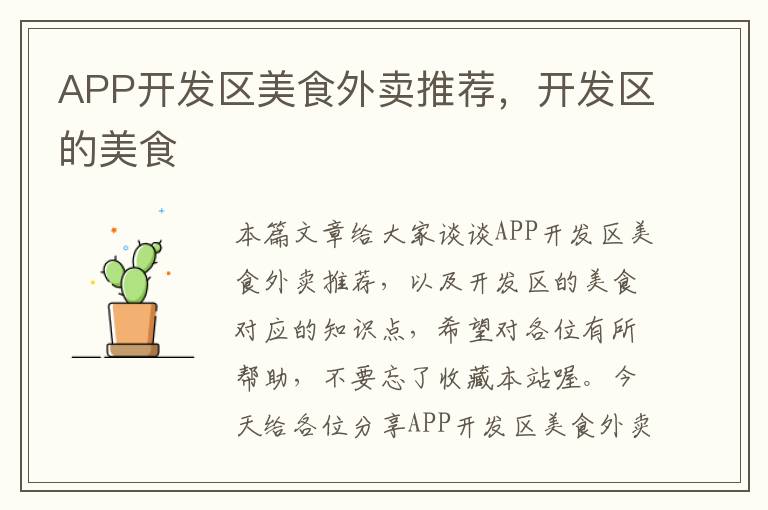 APP开发区美食外卖推荐,开发区的美食