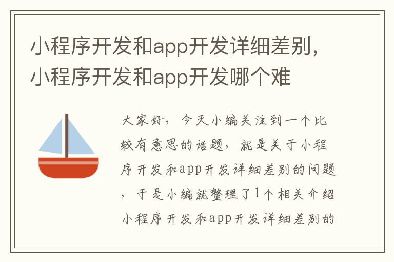 小程序开发和app开发详细差别,小程序开发和app开发哪个难