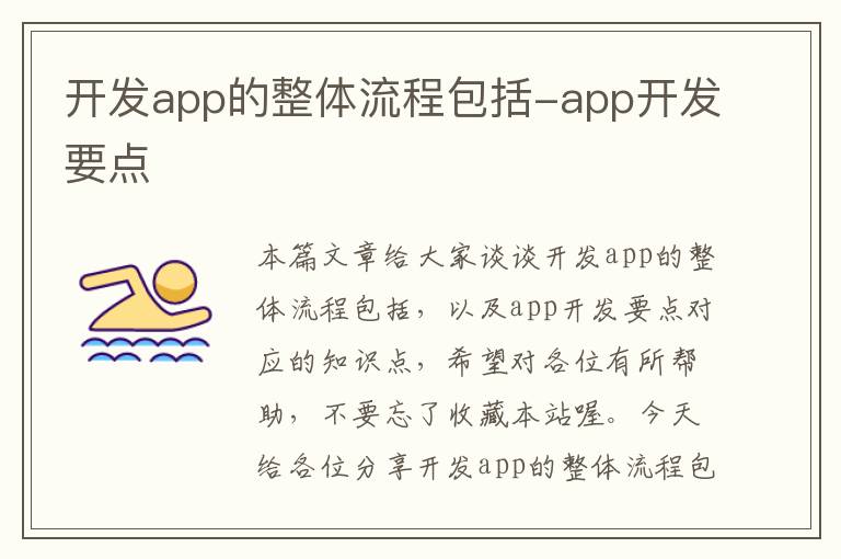 开发app的整体流程包括-app开发要点