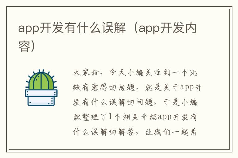 app开发有什么误解(app开发内容)
