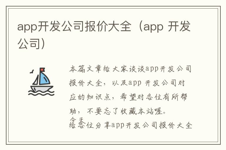 app开发公司报价大全(app 开发公司)