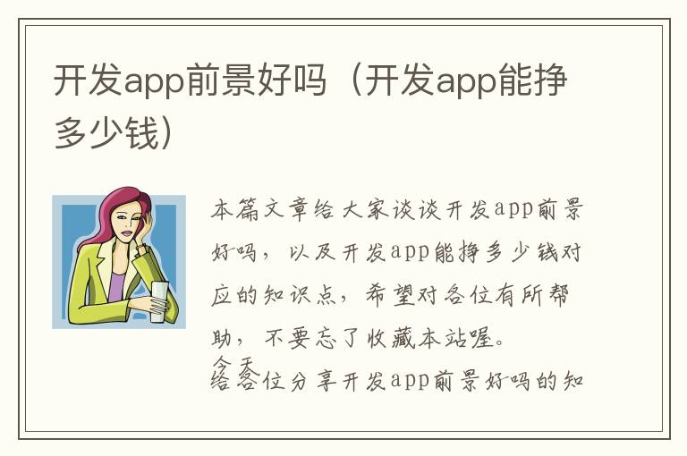 开发app前景好吗（开发app能挣多少钱）