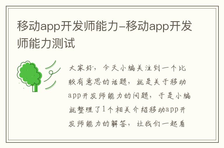 移动app开发师能力-移动app开发师能力测试