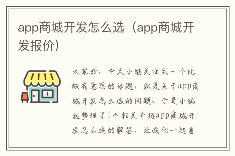 app商城开发怎么选(app商城开发报价)