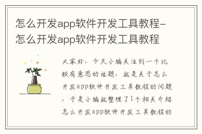 怎么开发app软件开发工具教程-怎么开发app软件开发工具教程