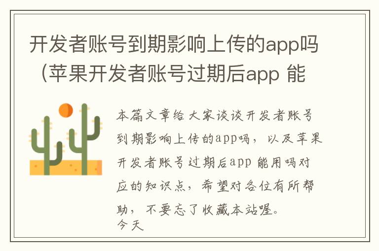 开发者账号到期影响上传的app吗(苹果开发者账号过期后app 能用吗)