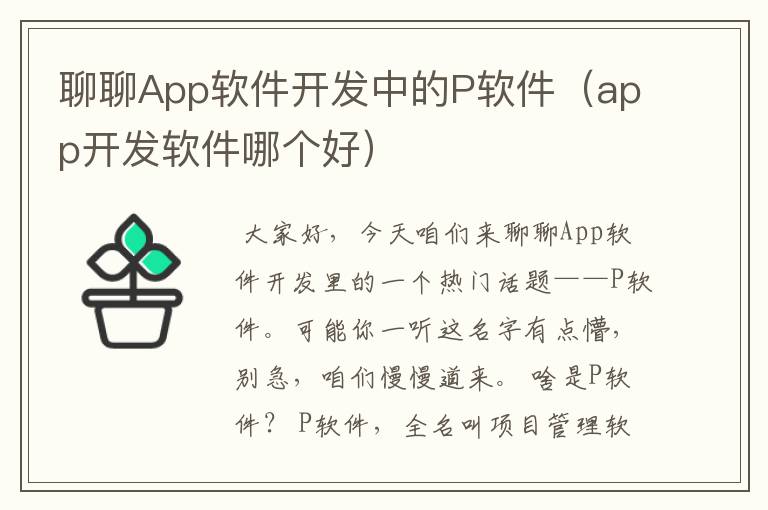 聊聊App软件开发中的P软件(app开发软件哪个好)