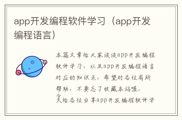 app开发编程软件学习(app开发编程语言)