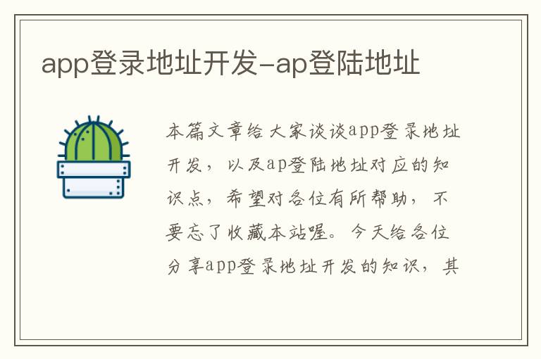 app登录地址开发-ap登陆地址