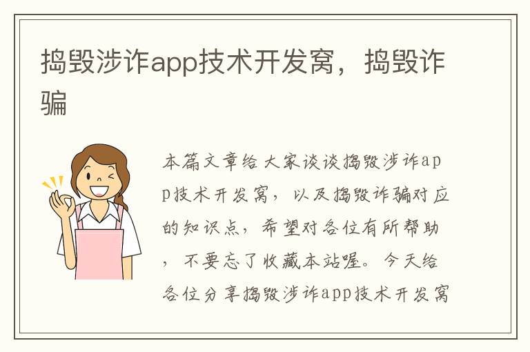 捣毁涉诈app技术开发窝,捣毁诈骗