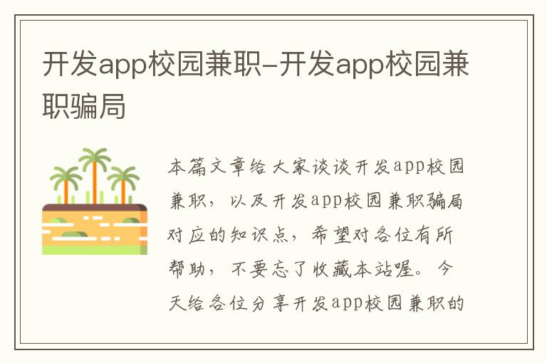 开发app校园兼职-开发app校园兼职骗局