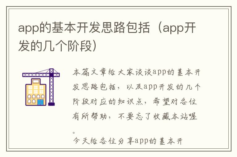 app的基本开发思路包括(app开发的几个阶段)