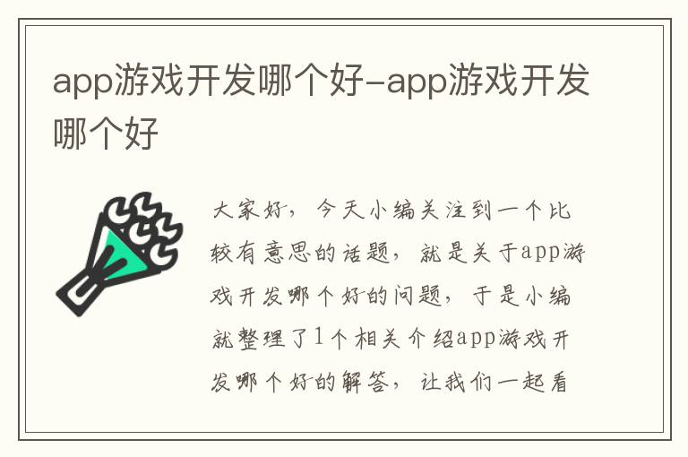 app游戏开发哪个好-app游戏开发哪个好