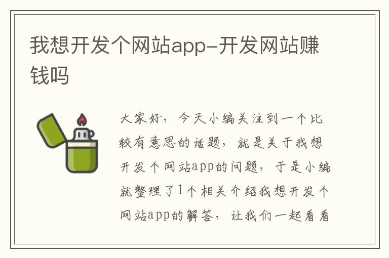 我想开发个网站app-开发网站赚钱吗