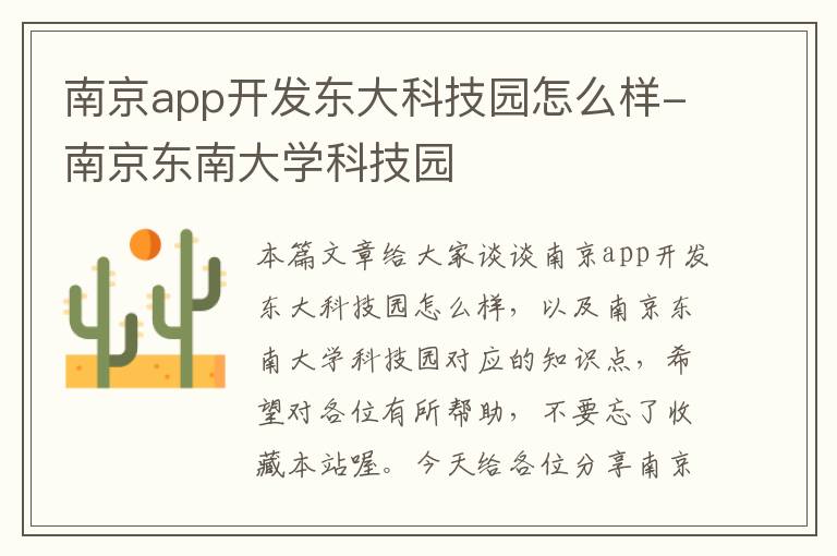 南京app开发东大科技园怎么样-南京东南大学科技园