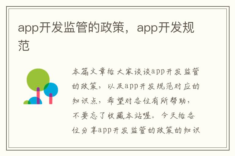 app开发监管的政策,app开发规范