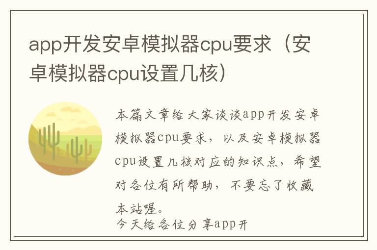 app开发安卓模拟器cpu要求(安卓模拟器cpu设置几核)