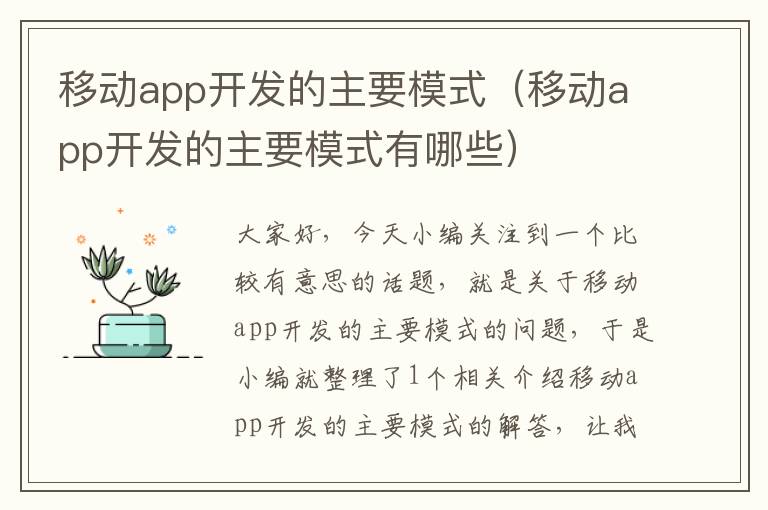移动app开发的主要模式(移动app开发的主要模式有哪些)