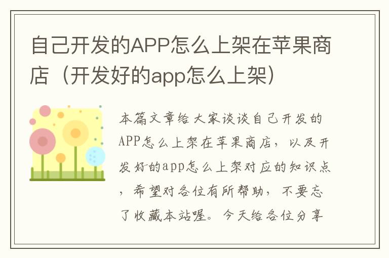 自己开发的APP怎么上架在苹果商店(开发好的app怎么上架)