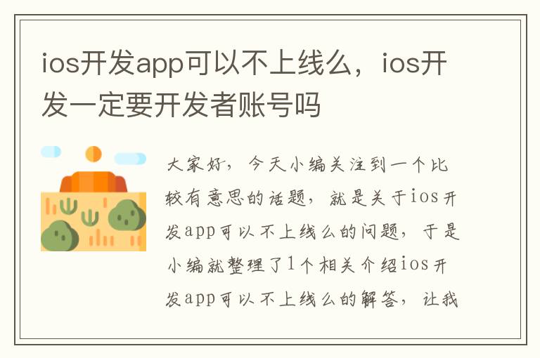 ios开发app可以不上线么,ios开发一定要开发者账号吗