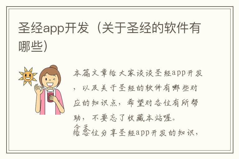 圣经app开发（关于圣经的软件有哪些）