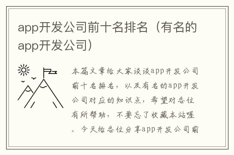 app开发公司前十名排名(有名的app开发公司)