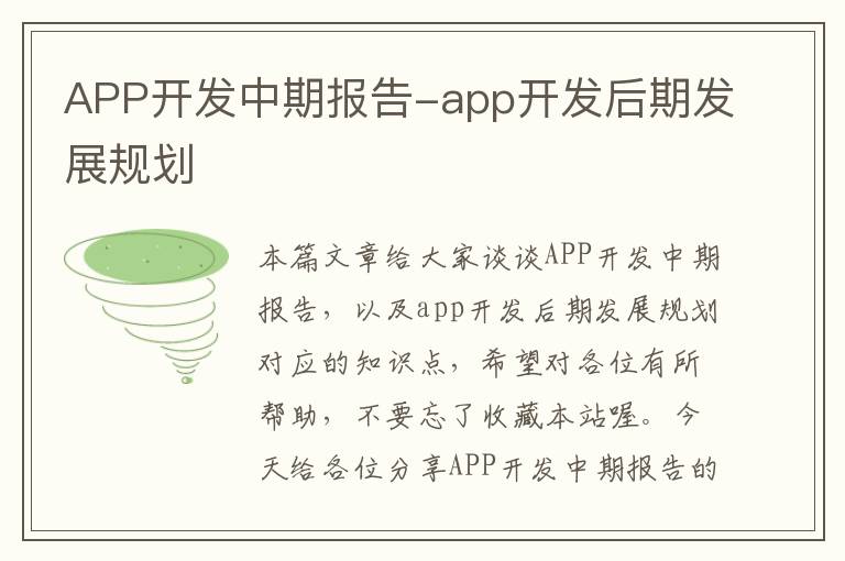 APP开发中期报告-app开发后期发展规划