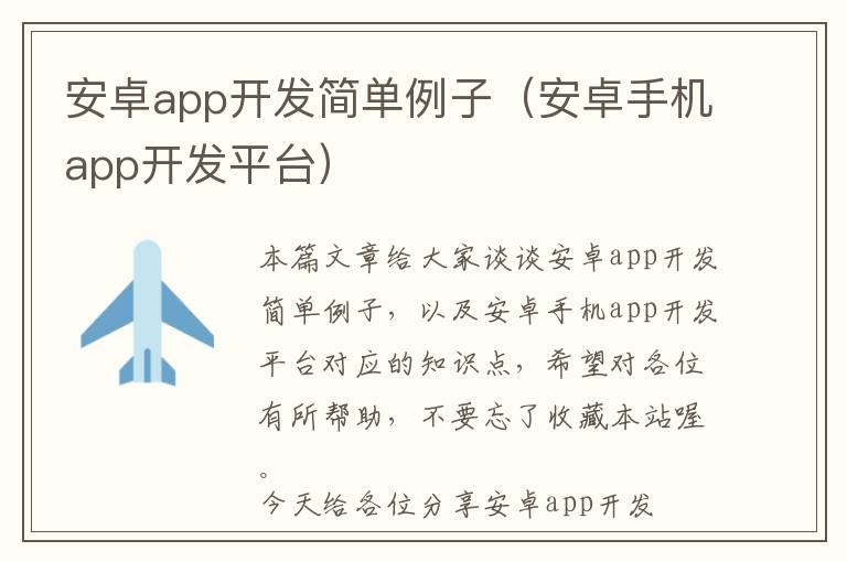 安卓app开发简单例子(安卓手机app开发平台)
