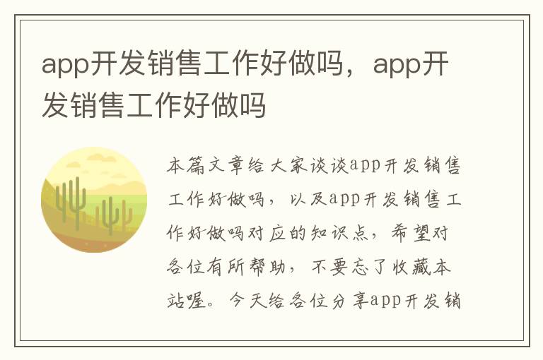 app开发销售工作好做吗,app开发销售工作好做吗
