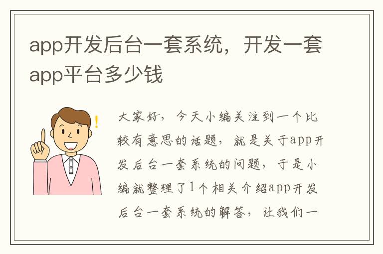 app开发后台一套系统,开发一套app平台多少钱