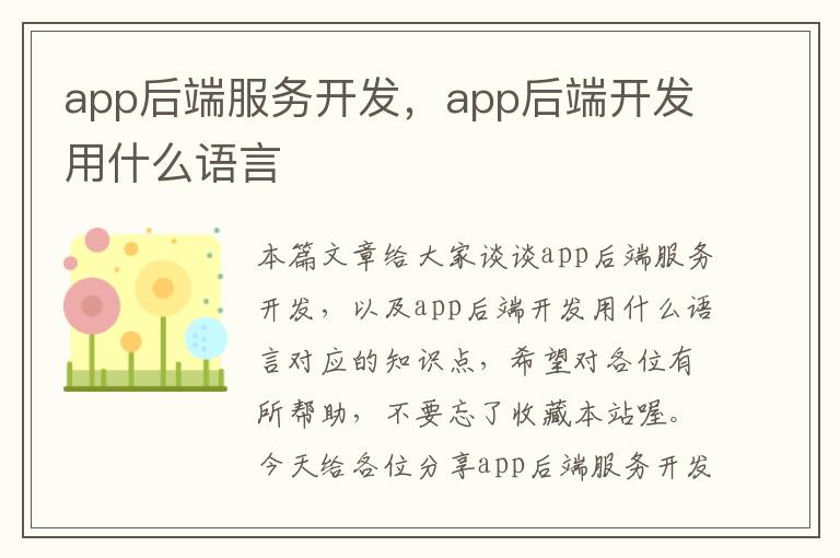 app后端服务开发,app后端开发用什么语言