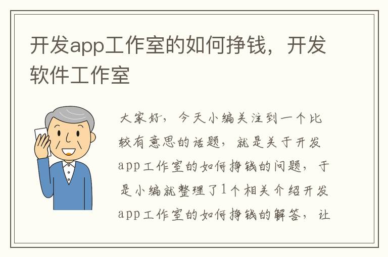 开发app工作室的如何挣钱,开发软件工作室