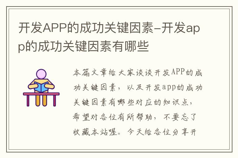 开发APP的成功关键因素-开发app的成功关键因素有哪些