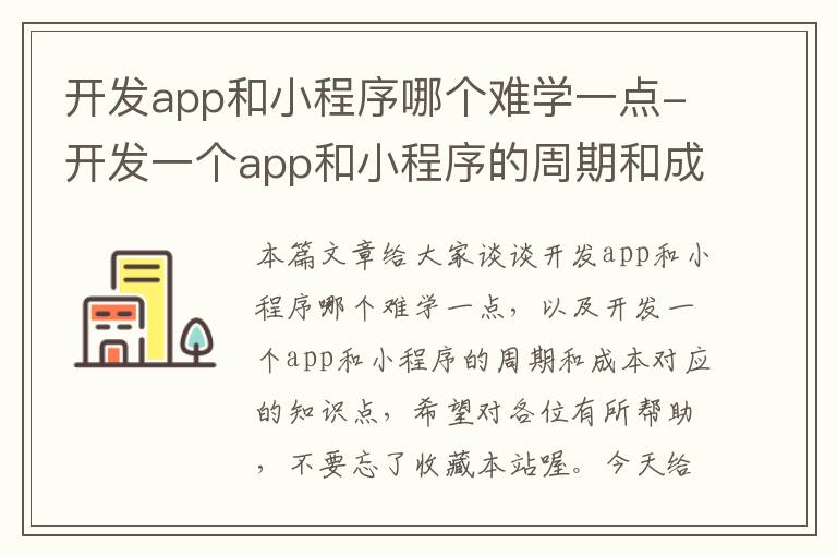 开发app和小程序哪个难学一点-开发一个app和小程序的周期和成本