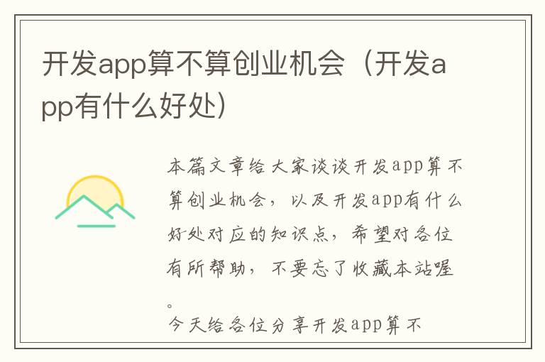 开发app算不算创业机会(开发app有什么好处)
