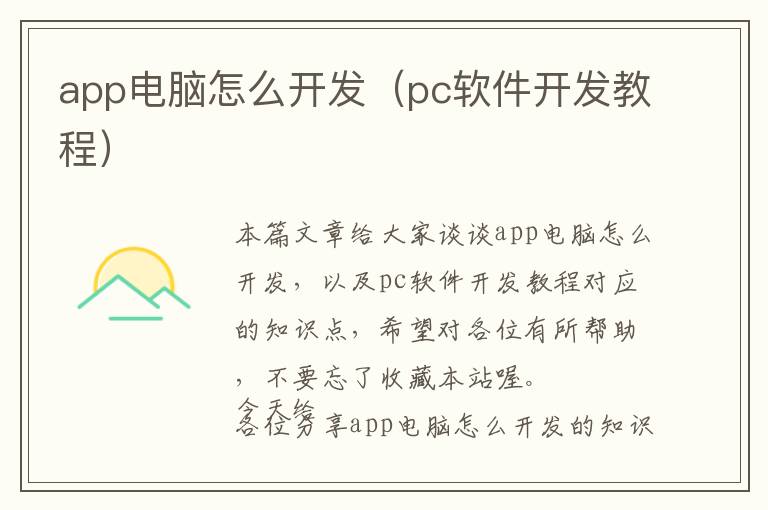 app电脑怎么开发(pc软件开发教程)