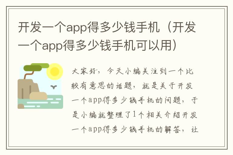 开发一个app得多少钱手机(开发一个app得多少钱手机可以用)