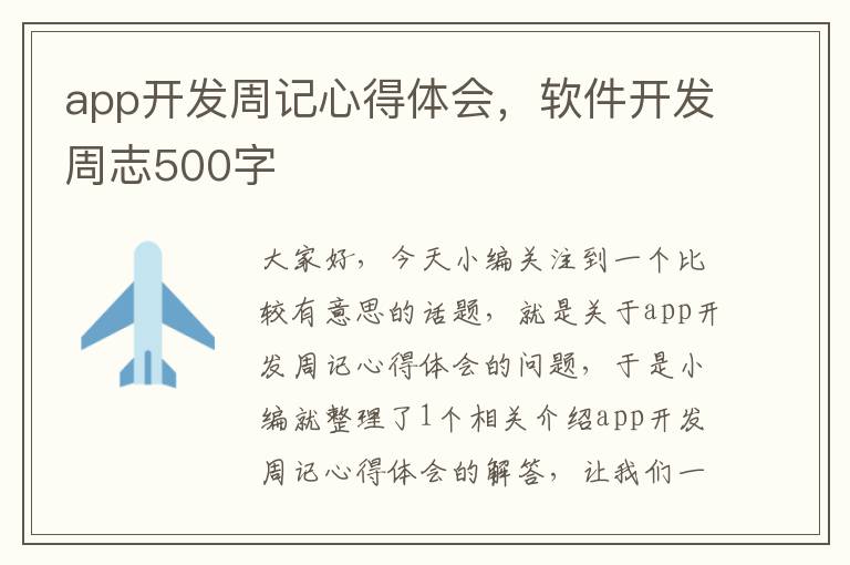 app开发周记心得体会,软件开发周志500字
