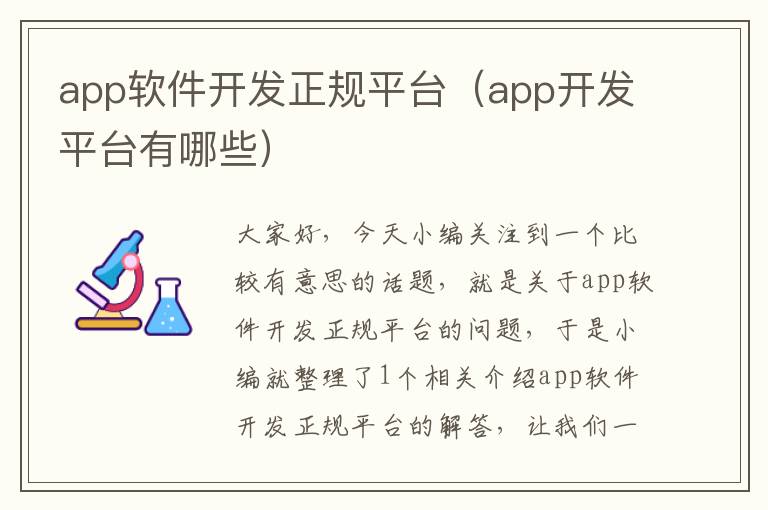 app软件开发正规平台(app开发平台有哪些)