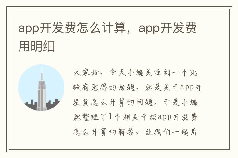 app开发费怎么计算,app开发费用明细