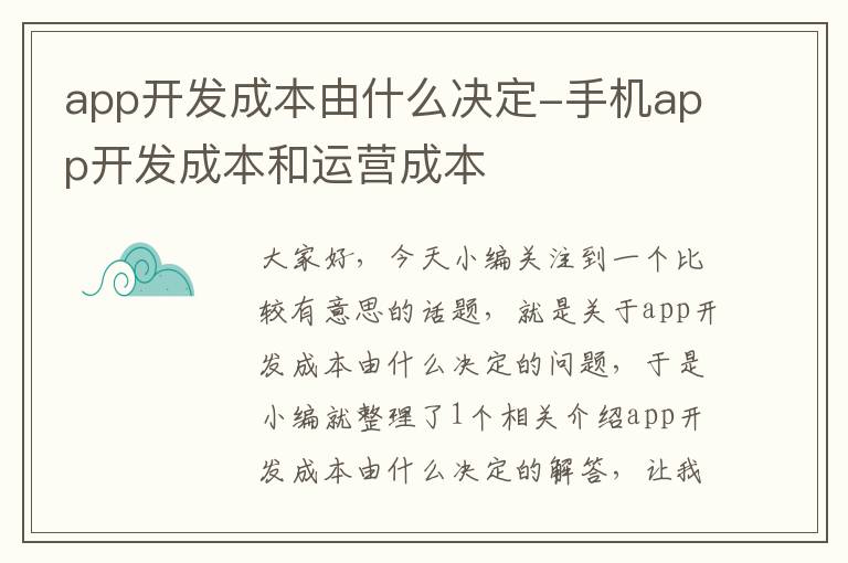 app开发成本由什么决定-手机app开发成本和运营成本