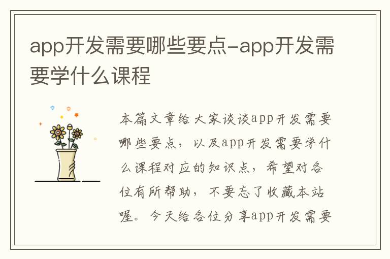app开发需要哪些要点-app开发需要学什么课程