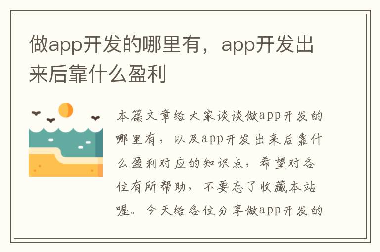 做app开发的哪里有,app开发出来后靠什么盈利