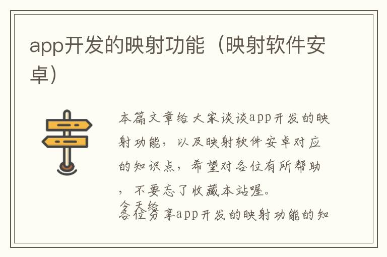 app开发的映射功能(映射软件安卓)