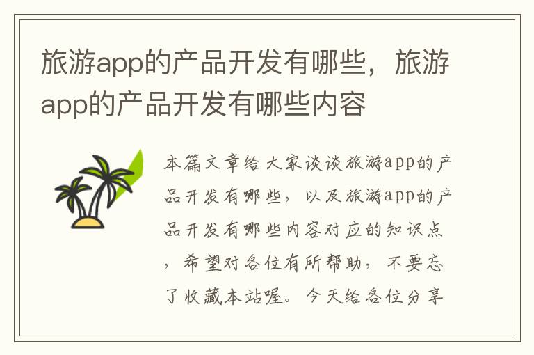 旅游app的产品开发有哪些,旅游app的产品开发有哪些内容