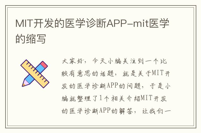 MIT开发的医学诊断APP-mit医学的缩写